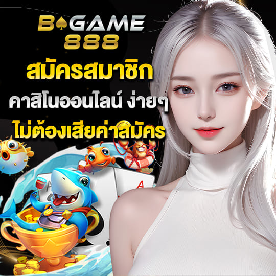 bgame888 เข้าสู่ระบบ สมัครสมาชิกง่ายๆ