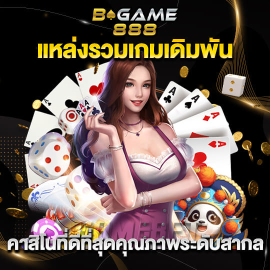 bggame888 คาสิโนที่ดีที่สุด คุณภาพระดับสากล