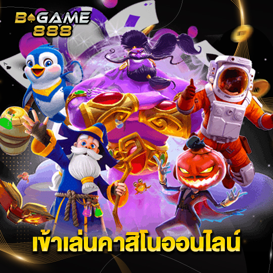 bgame888 เข้าเล่นคาสิโนออนไลน์