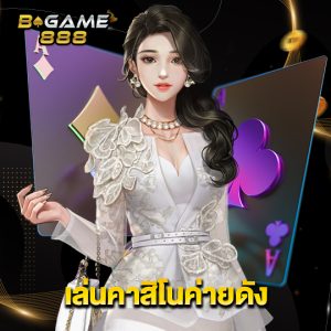 bgame888 เล่นคาสิโนค่ายดัง