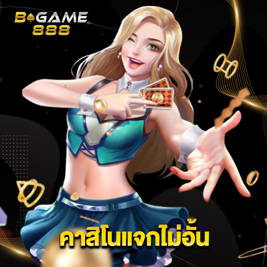 bgame888 คาสิโนแจกไม่อั้น