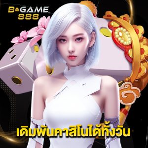 bgame888 เดิมพันคาสิโนได้ทั้งวัน