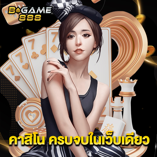 bgame888 คาสิโน ครบจบในเว็บเดียว