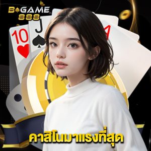 bgame888 คาสิโนมาแรงที่สุด