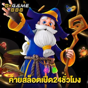 bgame888 ค่ายสล็อตเปิด24ชั่วโมง