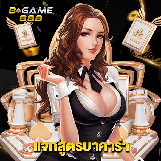 bgame888 แจกสูตรบาคาร่า