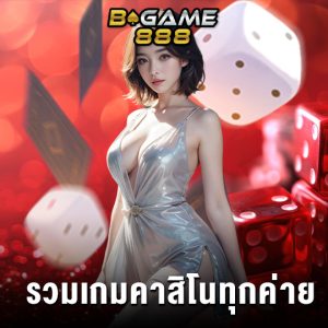 bgame888 รวมเกมคาสิโนทุกค่าย