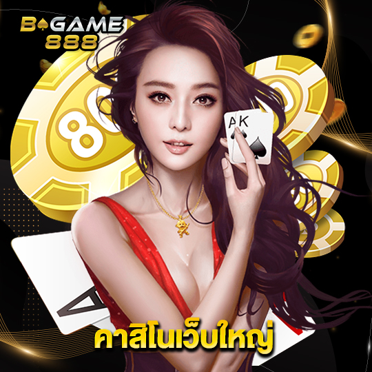 bgame888 คาสิโนเว็บใหญ่