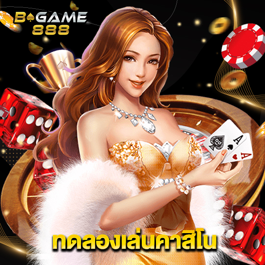 bgame888 ทดลองเล่นคาสิโน