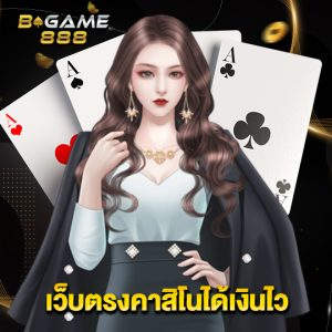 bgame888 เว็บตรงคาสิโนได้เงินไว