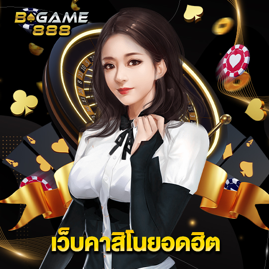 bgame888 เว็บคาสิโนยอดฮิต