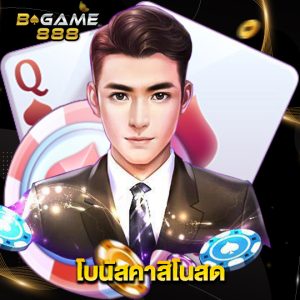 bgame888 โบนัสคาสิโนสด