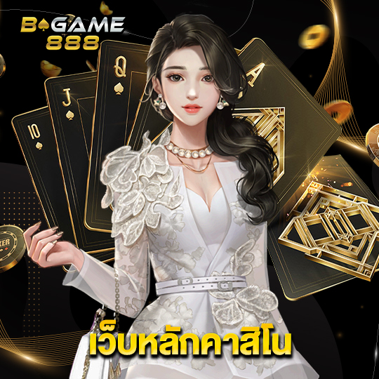 bgame888 เว็บหลักคาสิโน