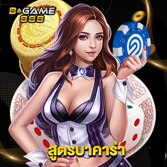 bgame888 สูตรบาคาร่า