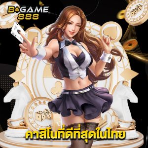 bgame888 คาสิโนที่ดีที่สุดในไทย